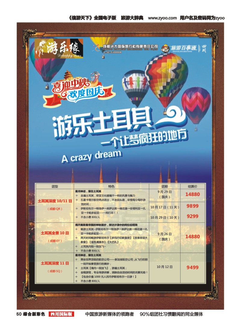 H彩050  成都光大国旅  游乐缘-迪拜 土耳其 中东非国庆计划