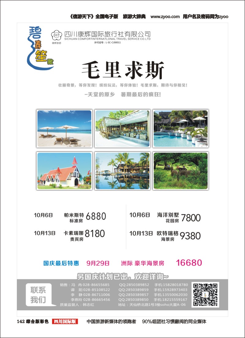 H彩142四川康辉国旅-【碧涛笙歌】 毛里求斯