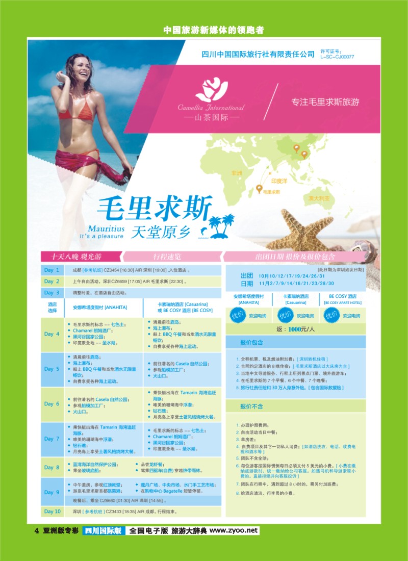 L专彩4-四川中国国旅-毛里求斯