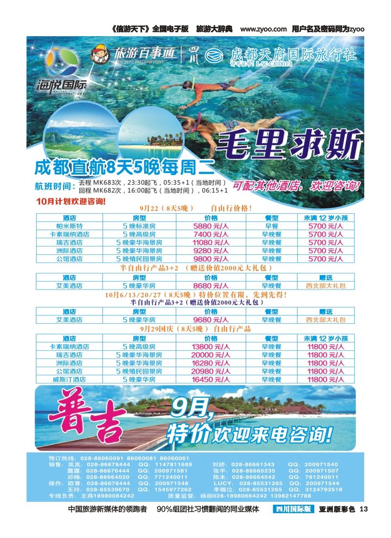 L彩013 成都天府国旅-海悦假期-毛里求斯｛02902｝
