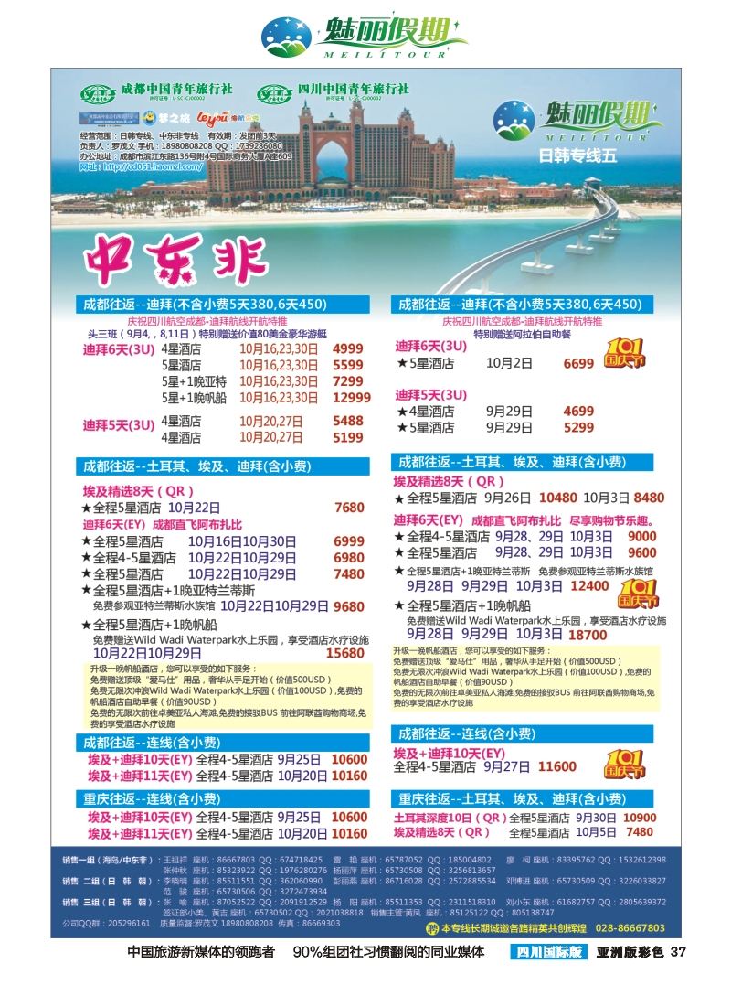 L彩037  市青旅·百事通-魅丽假期-韩国 日本 中东非