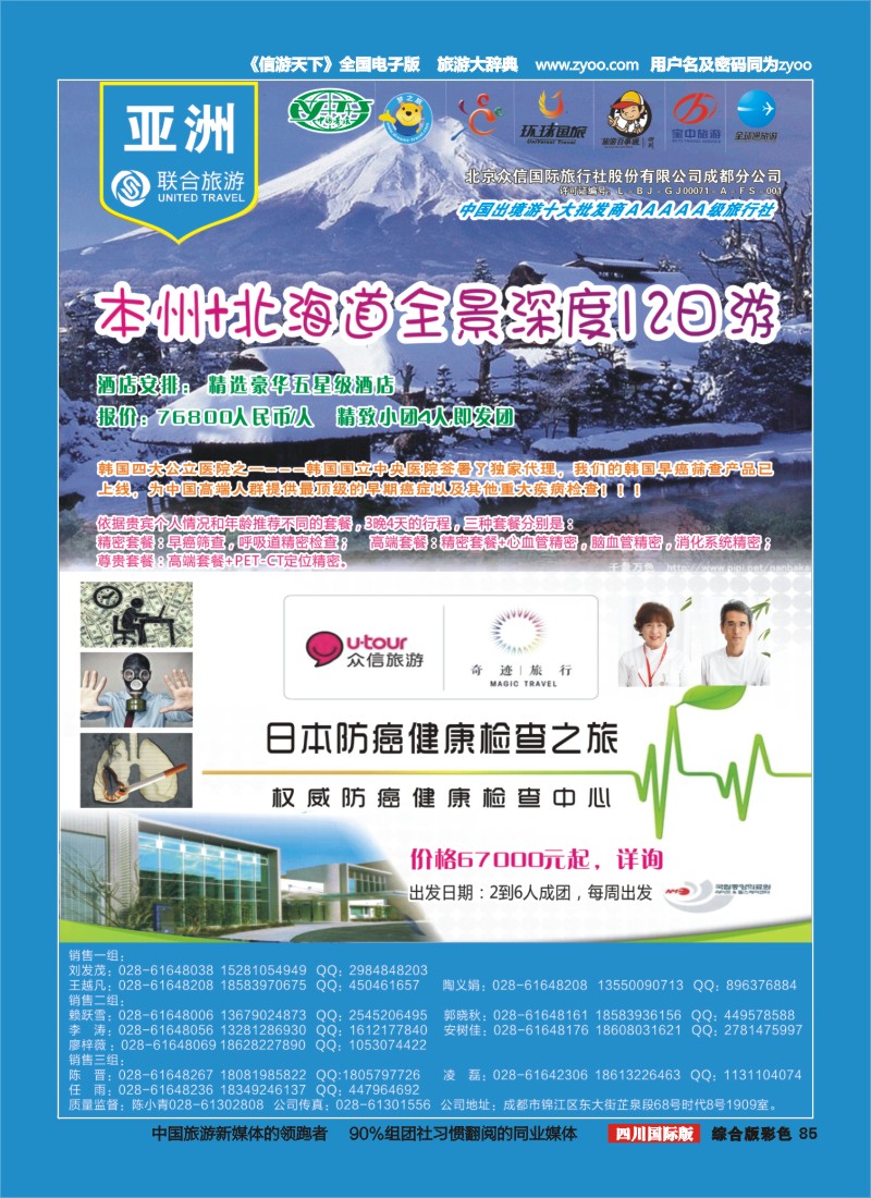 H彩085  北京众信国旅成都分公司-日本