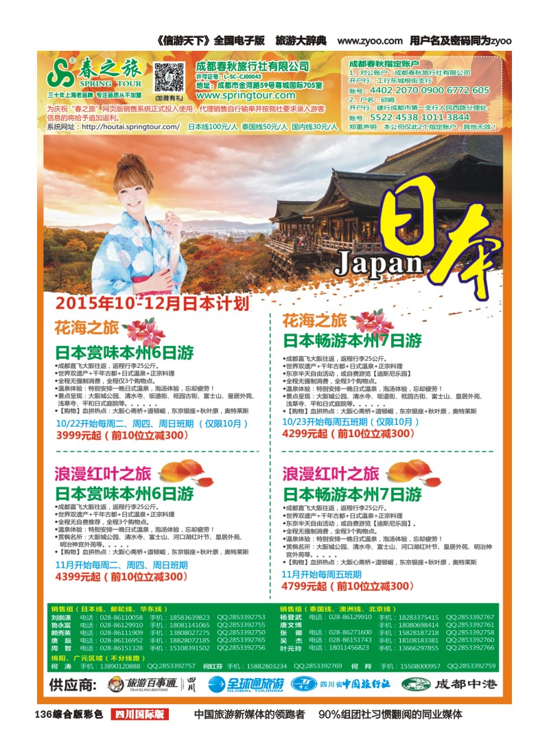 H彩136  【春秋航空】成都春秋-日本