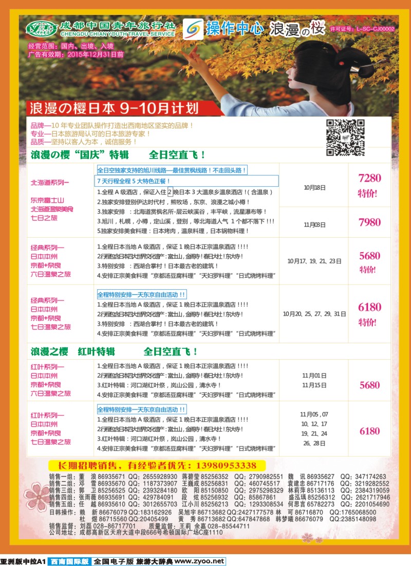 L中拉A1  成都青旅操作中心-浪漫之樱-日本