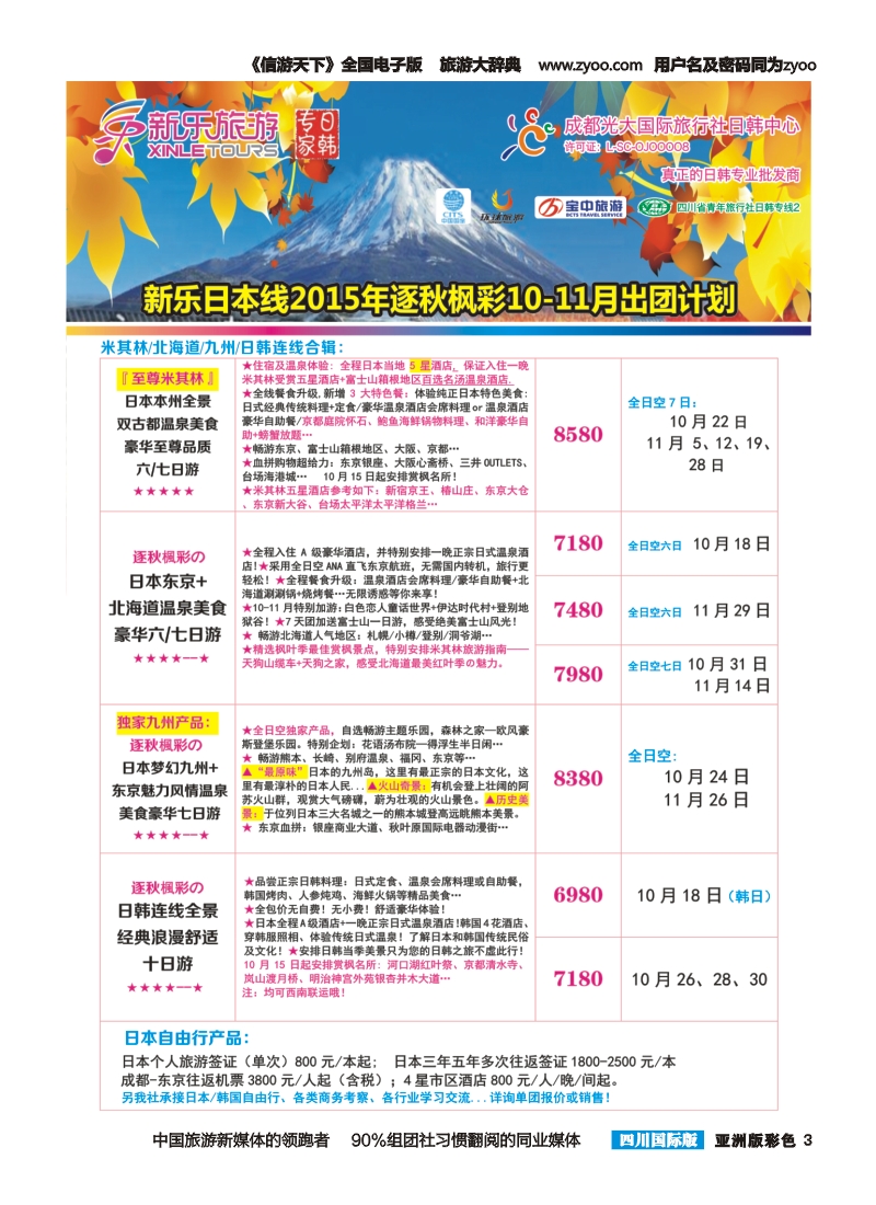 L彩0034  新乐旅游—日本、韩国专业操作