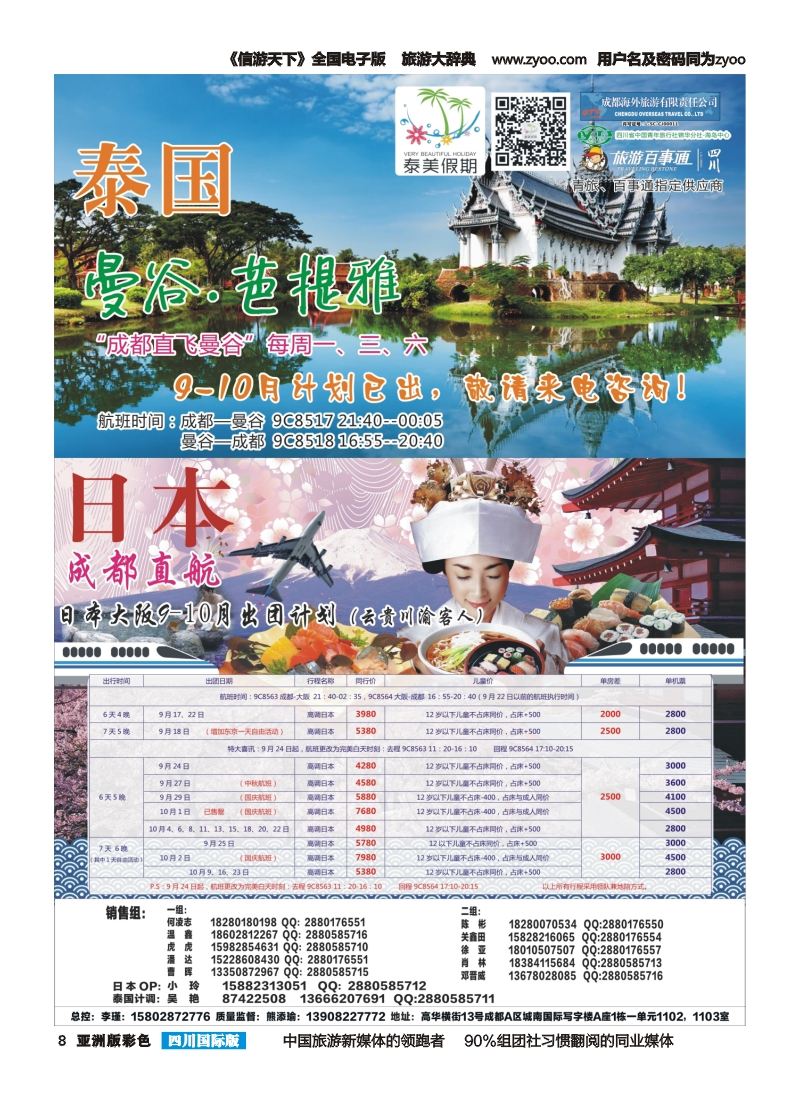 L彩008 成都海外-泰美假期-泰国、日本｛02580｝