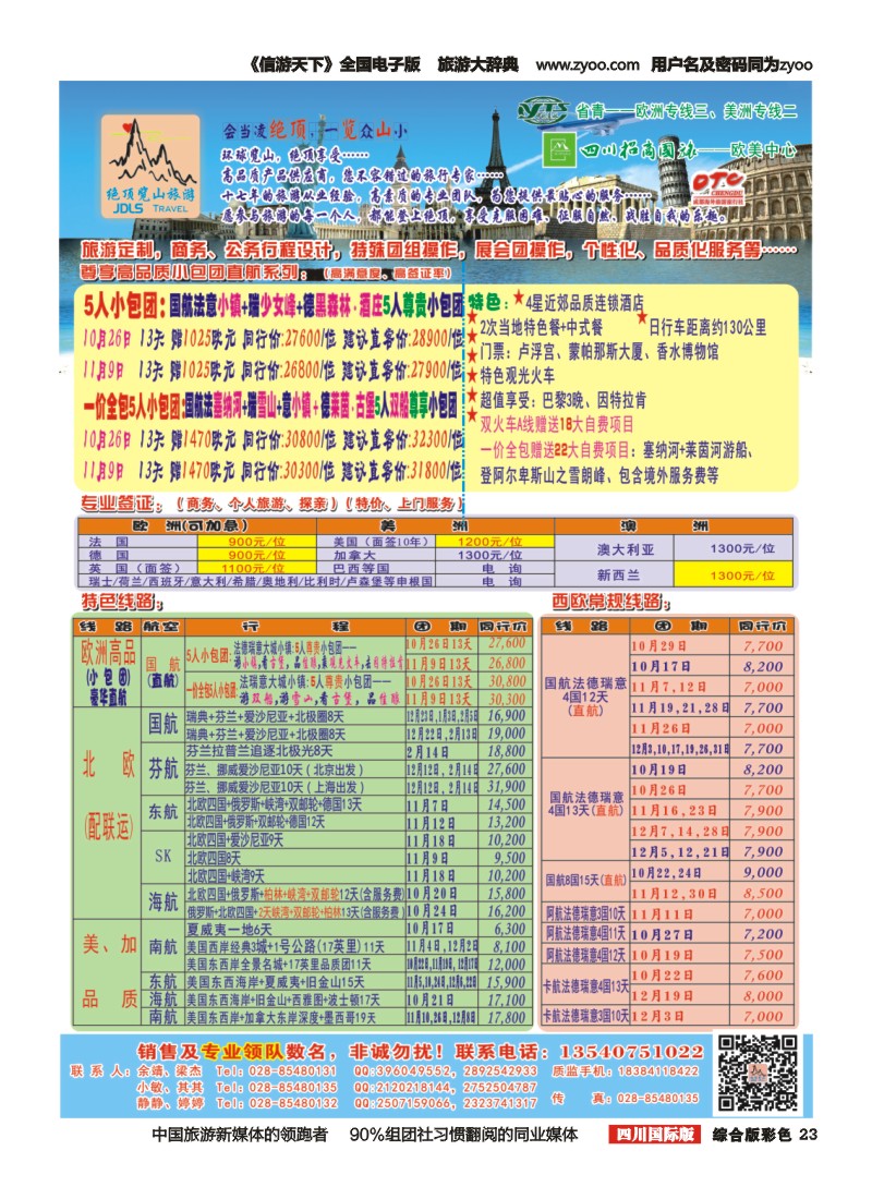 H彩023  省青：绝顶览山（品质欧洲+美洲+专业签证）