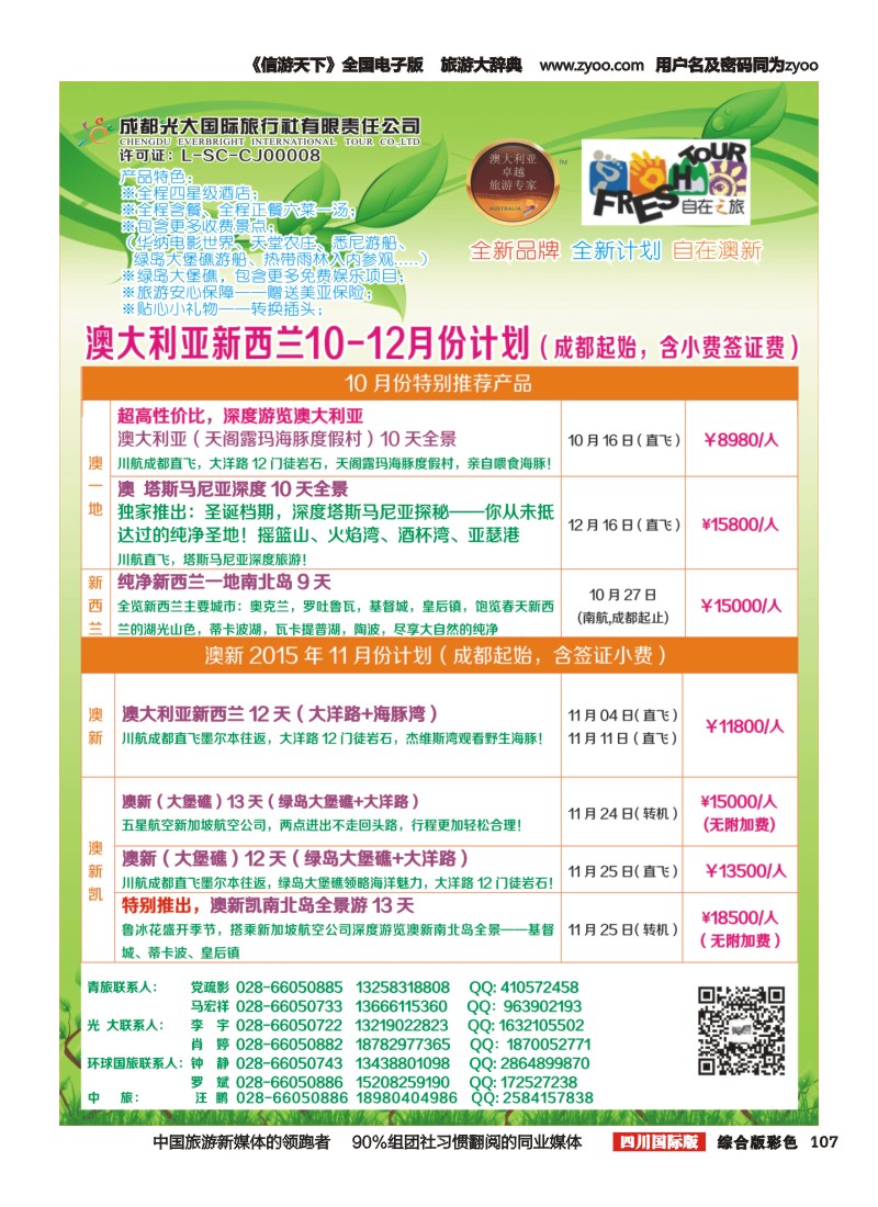 H彩107  成都光大国旅自在之旅-澳新成都起始