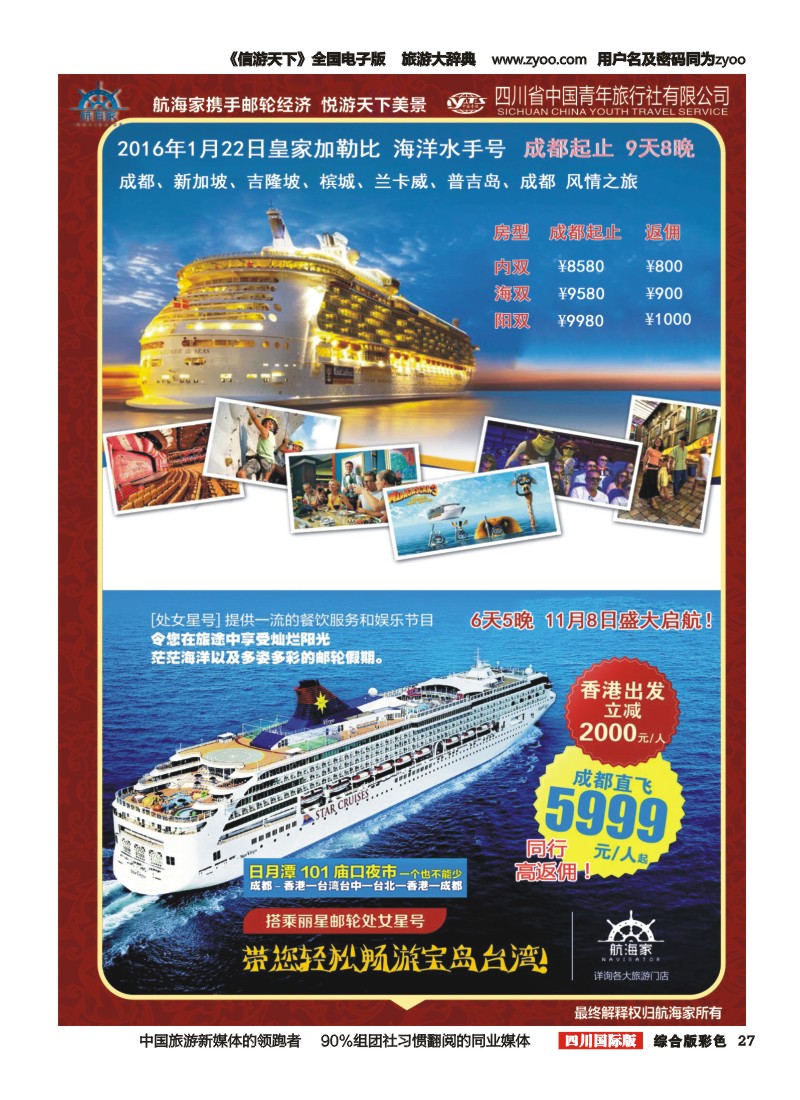 H彩027四川省中国青年旅行社-航海家.