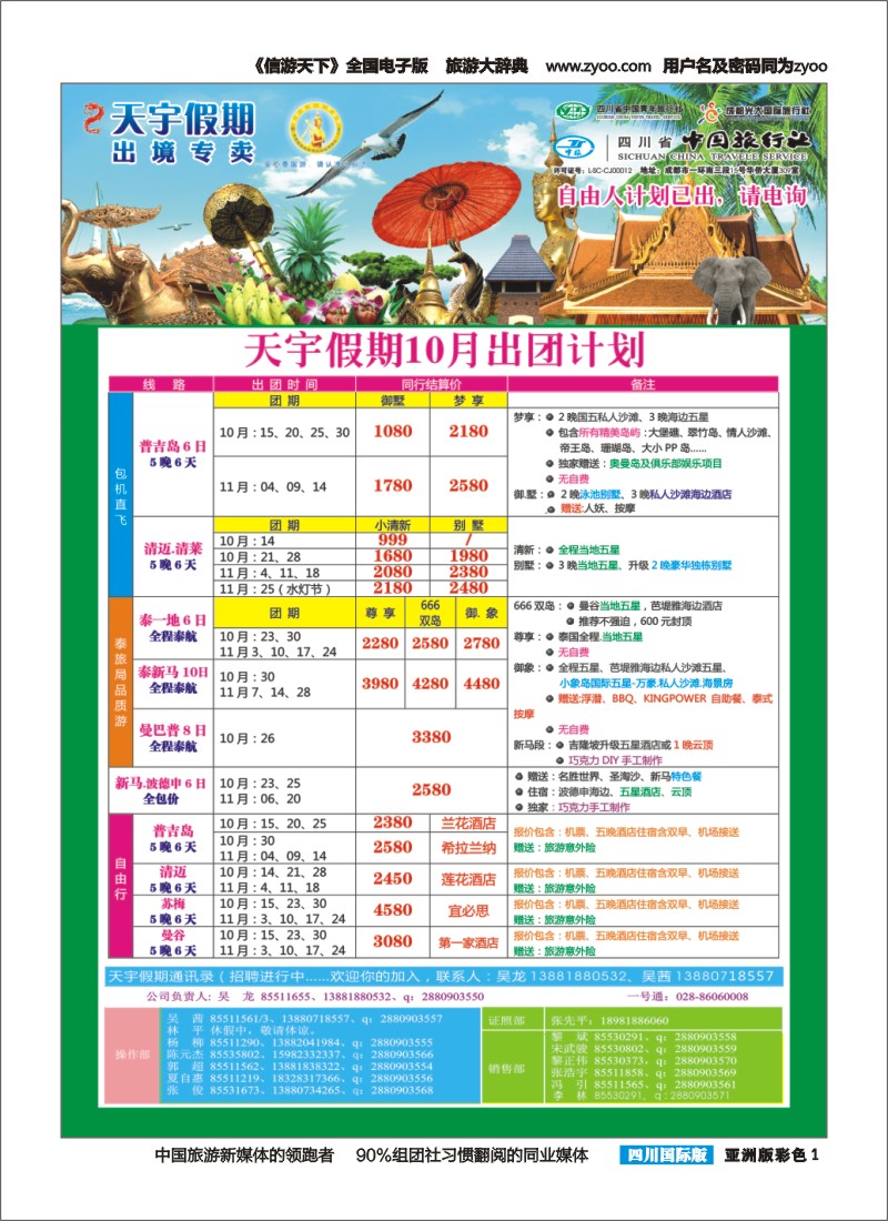 L彩001  天宇假期-泰新马.普吉.巴厘.欧洲