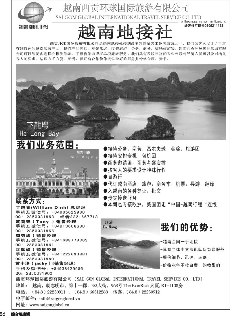 H026越南西贡环球国际旅游有限公司