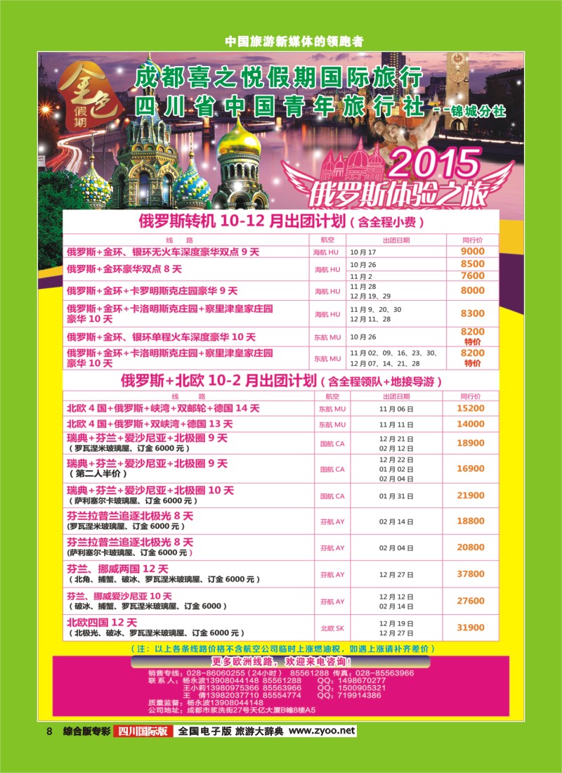H专彩008 省青旅-金色假期-俄罗斯.北欧.西欧｛03031｝