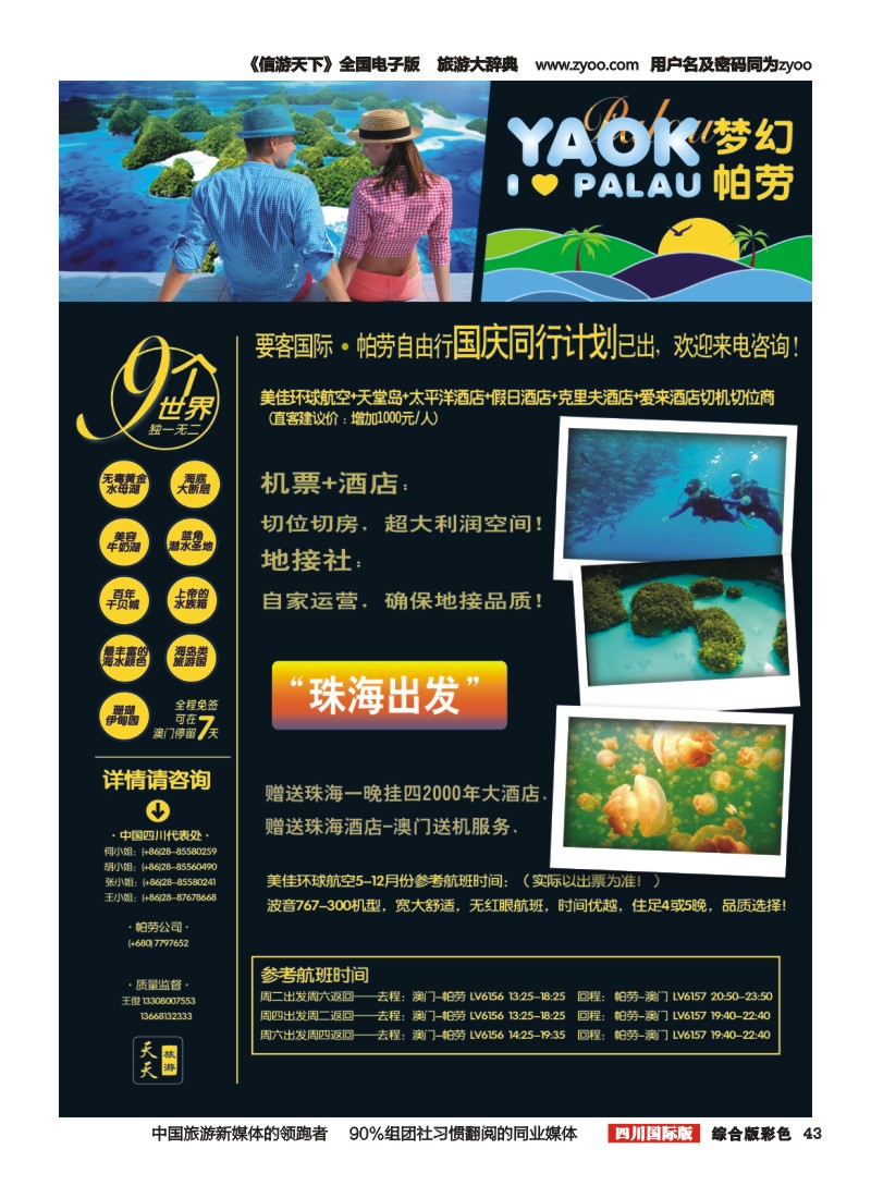 H彩043   YAOK要客国际（帕劳）商旅假日 天天旅游-帕劳