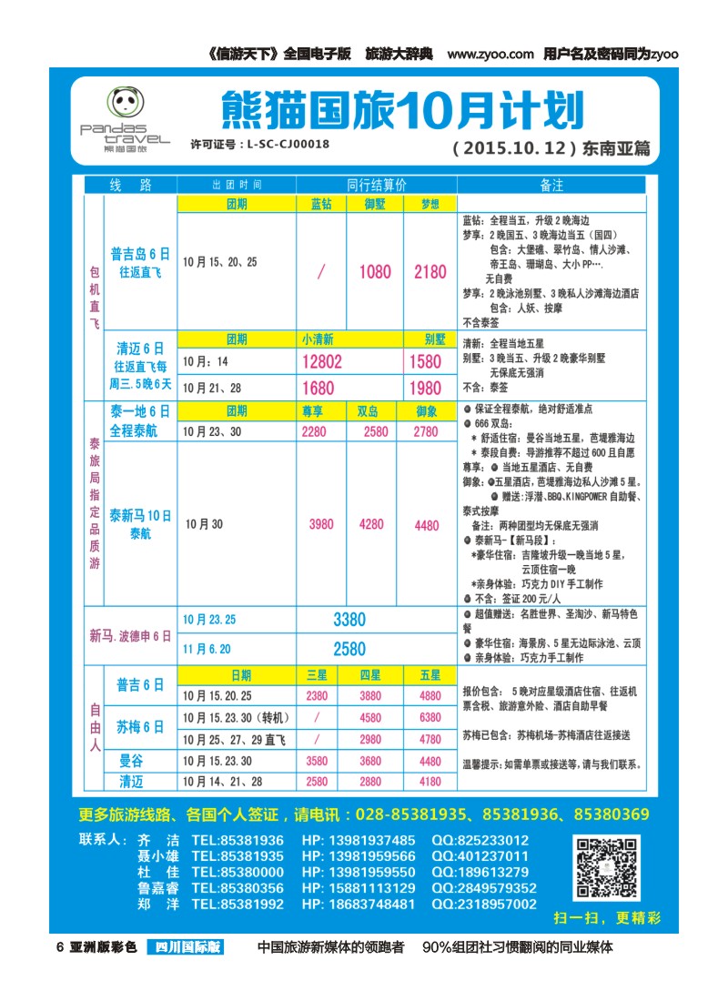 L彩006 熊猫国旅 东南亚  欧洲 