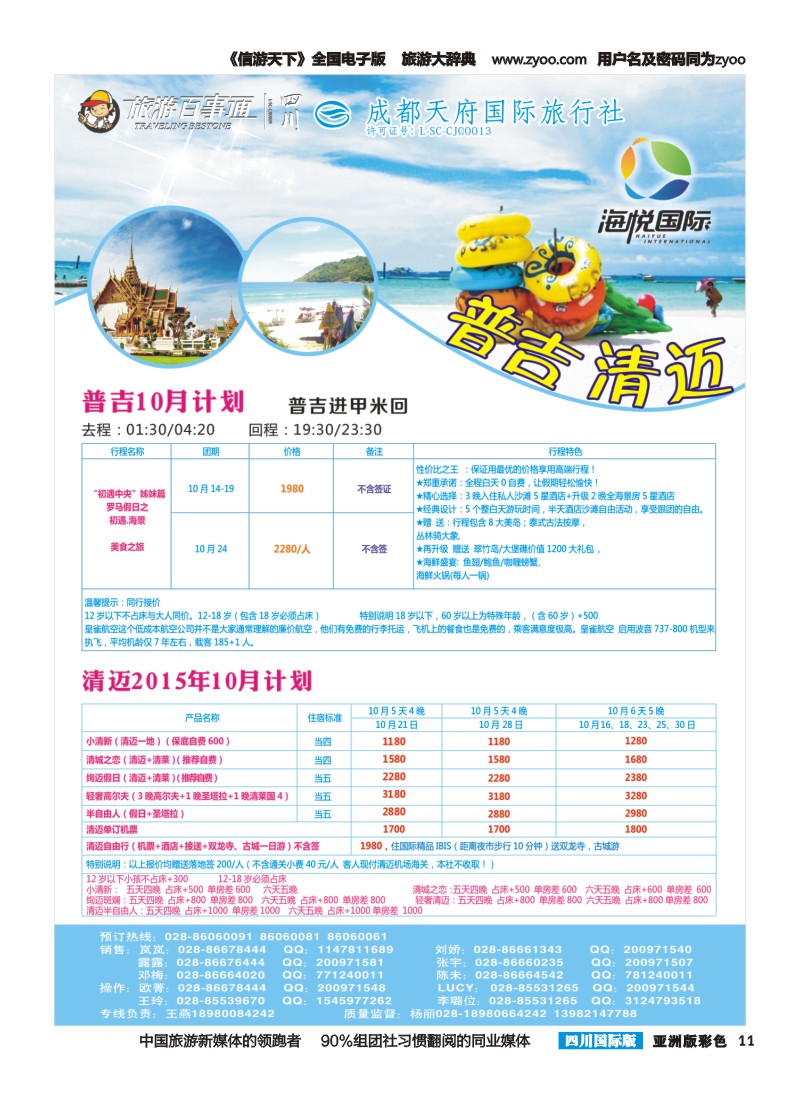 L彩011 成都天府国旅-海悦假期-清迈｛02901｝