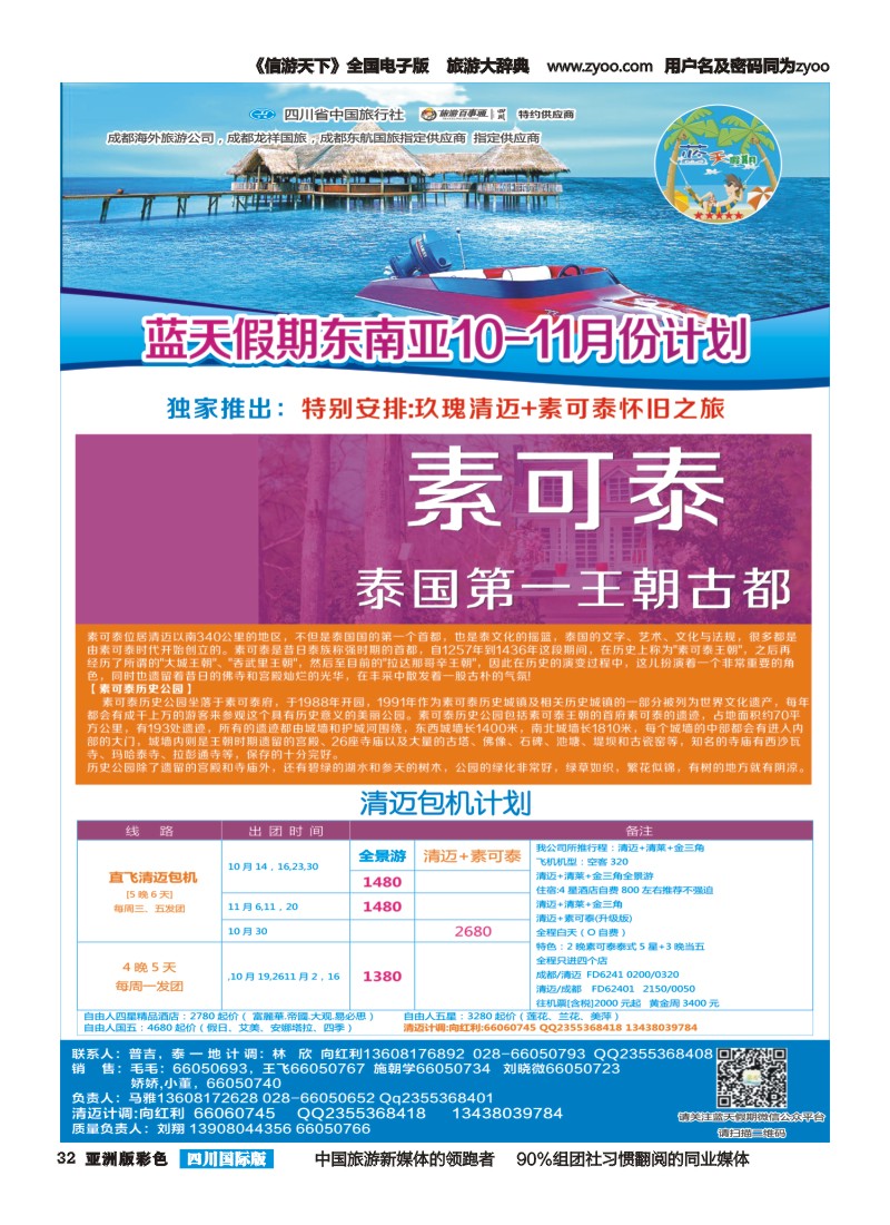 L彩32  成都光大国旅--蓝天假期 清迈 素可泰计划