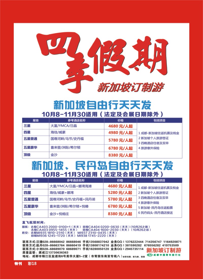 L特刊18 市青旅-四季假期-新加坡