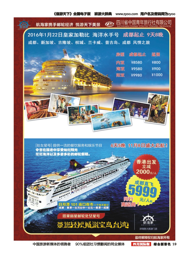 H彩019四川省中国青年旅行社-航海家.