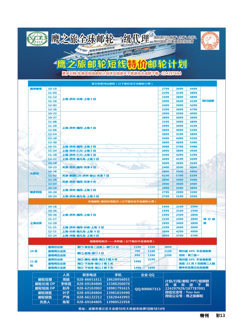 L环球特刊-013 四川青旅-鹰之旅-邮轮中心