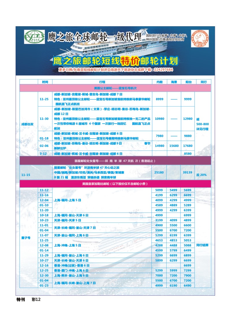 L环球特刊012 四川青旅-鹰之旅-邮轮中心