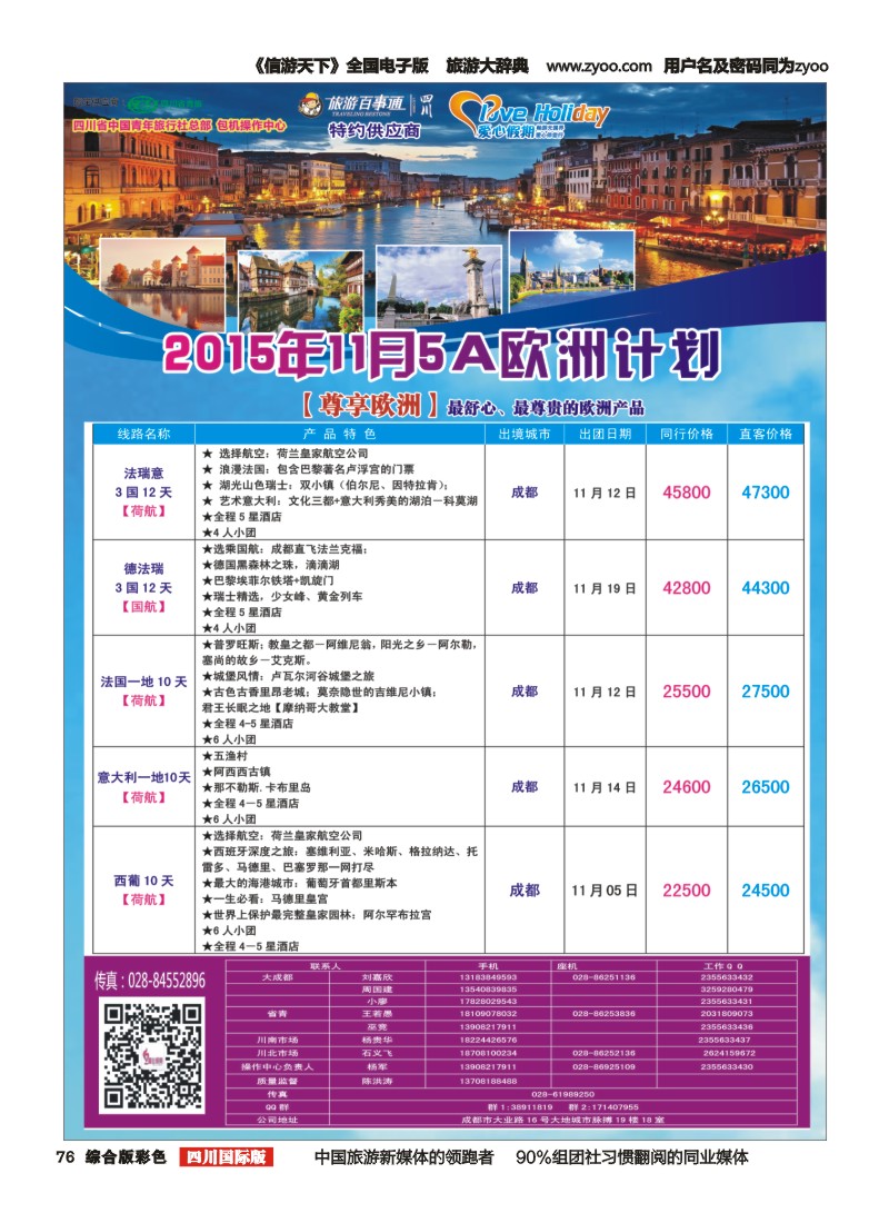 H彩076  爱心假期欧洲