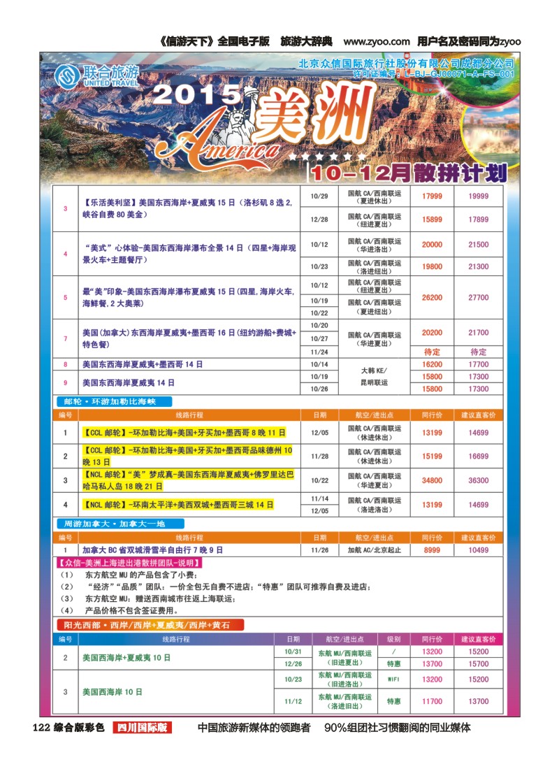 H彩122 北京众信国旅成都分公司-美洲