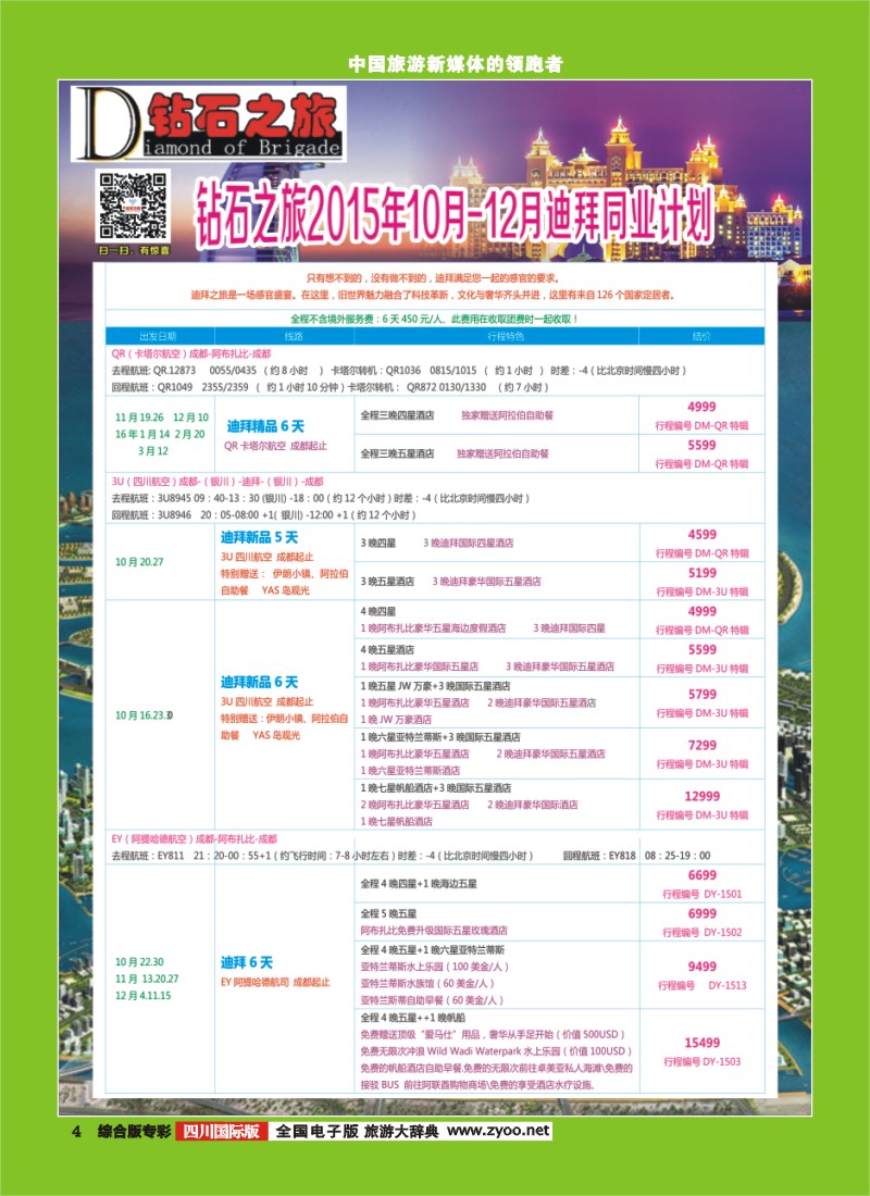 H专彩004 【钻石之旅】中旅青旅-“迪拜”2015年10月-12月计划｛02620｝