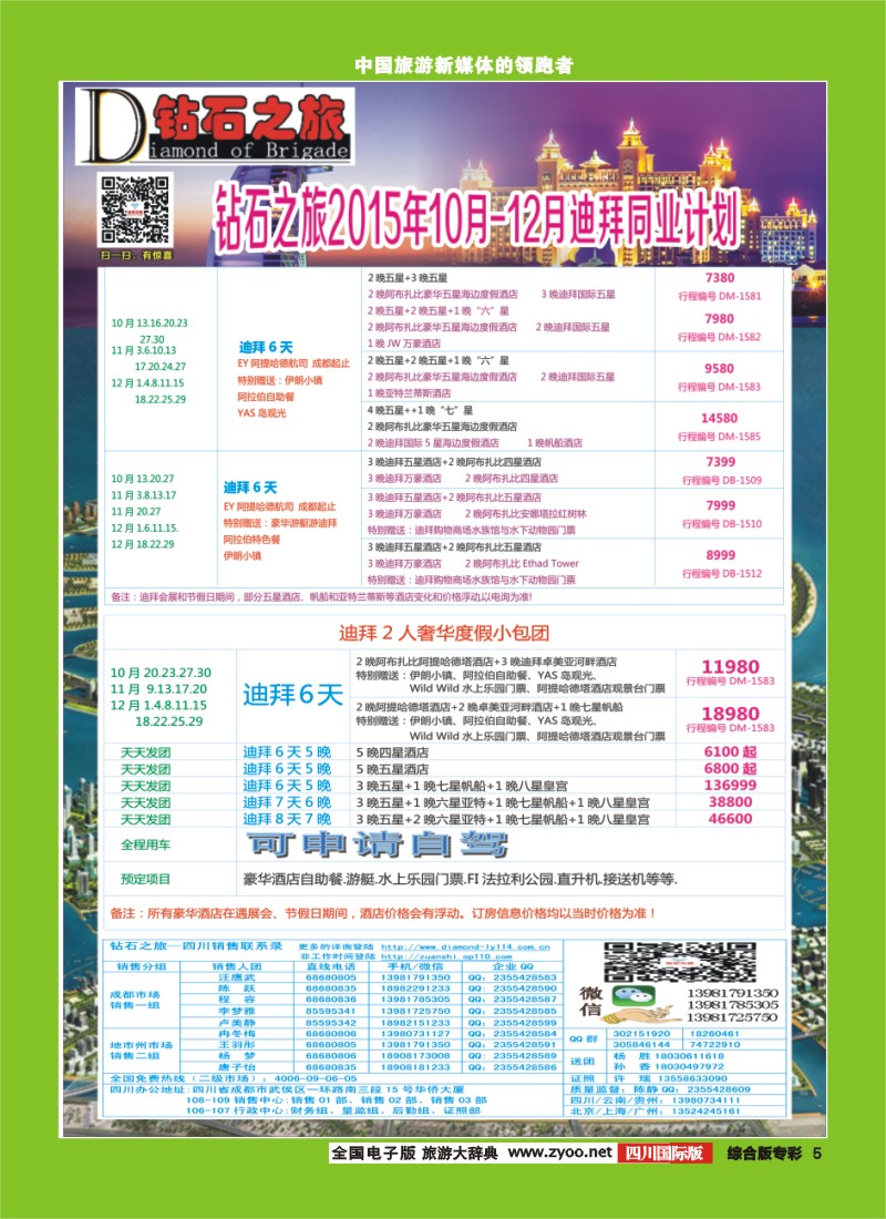 H专彩005  【钻石之旅】中旅青旅-“迪拜”2015年10月-12月计划｛02620｝