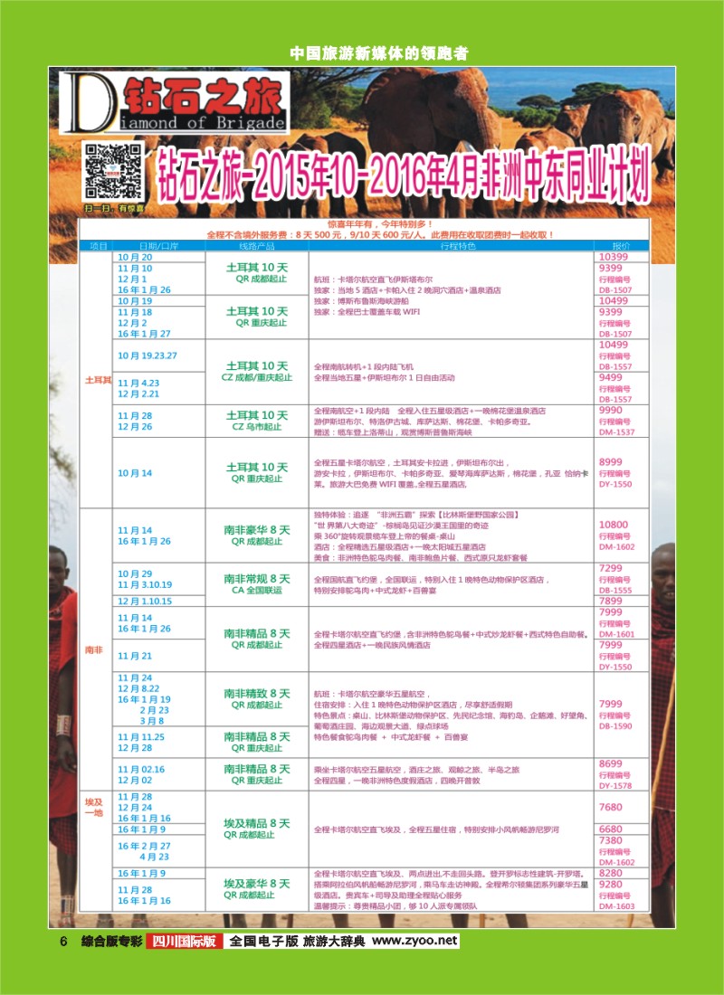 H专彩006  【钻石之旅】中旅青旅-非洲中东2015年10月-2016年4月计划