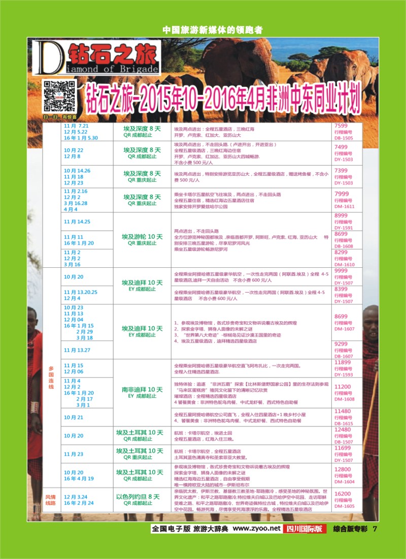 H专彩007   【钻石之旅】中旅青旅-非洲中东2015年10月-2016年4月计划