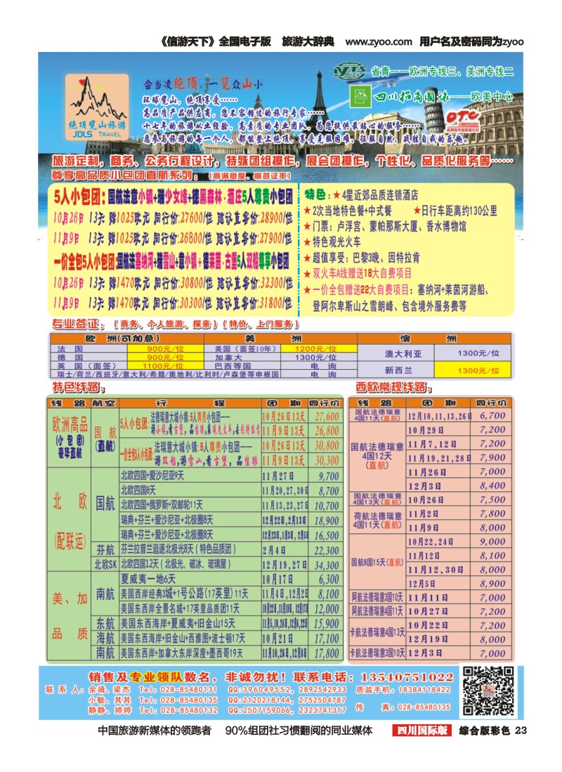 H彩023  省青：绝顶览山（品质欧洲+美洲+专业签证）