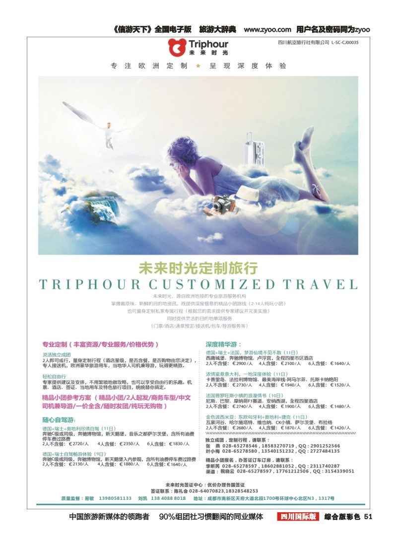 H彩051四川航空旅行社-未来时光-欧洲