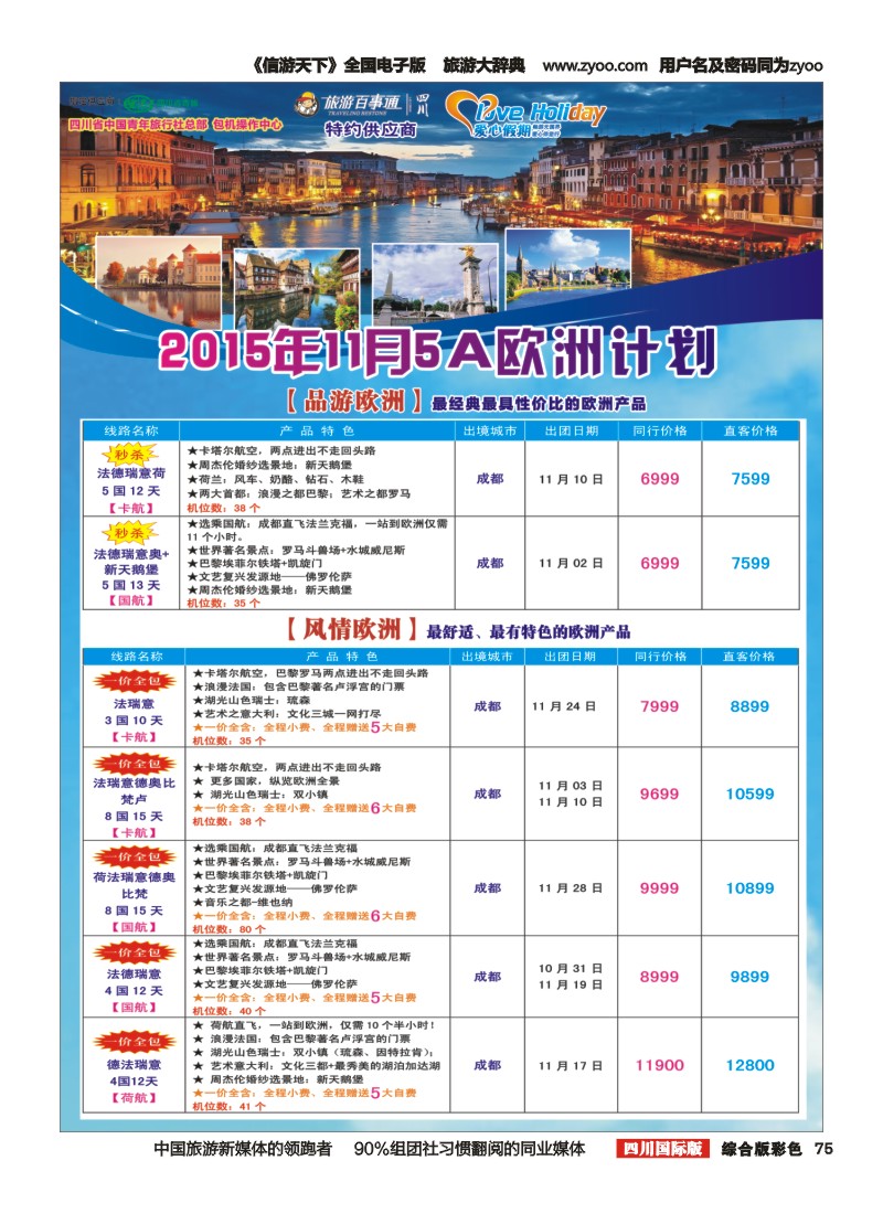 H彩075  爱心假期欧洲