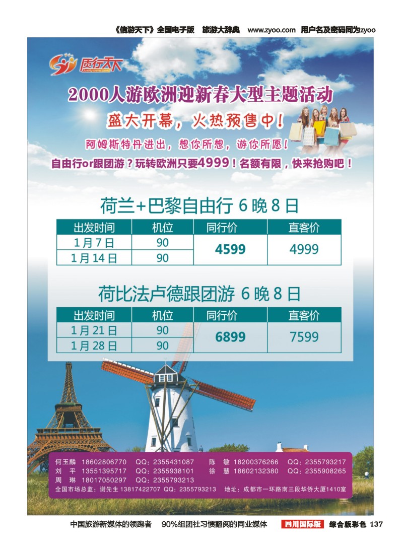 H彩137质行天下2000千人游欧洲(四川国际）