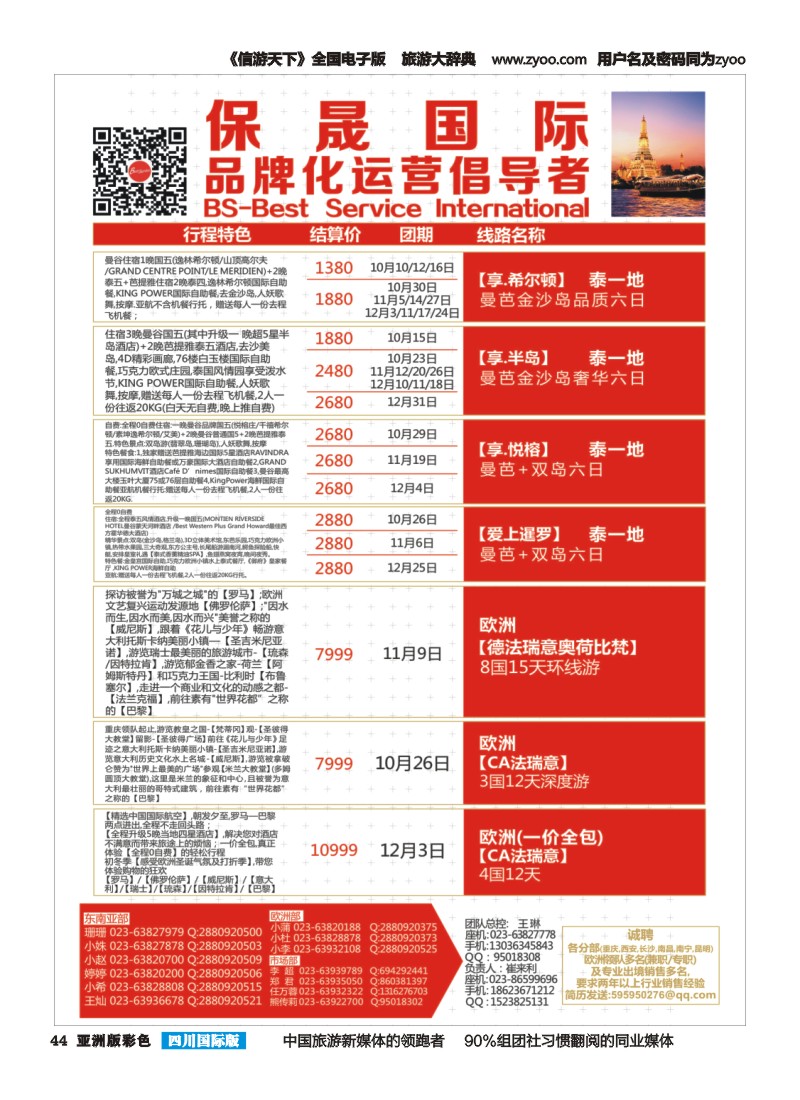 L彩044  重庆环亚国旅-保晟国际-东南亚、欧洲