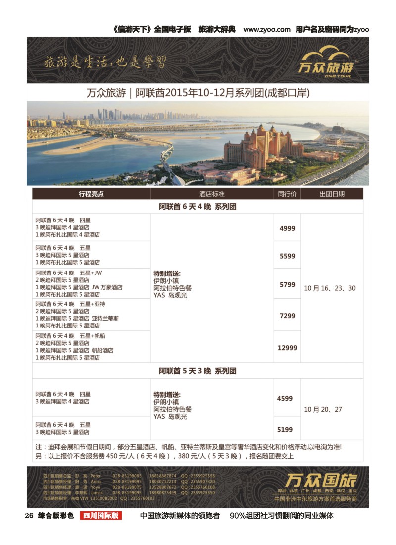 H彩026  万众旅游-阿联酋、卓美亚豪华酒店