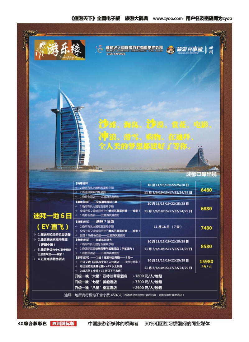 H彩40  成都光大国旅  游乐缘-迪拜 土耳其 中东非国庆计划