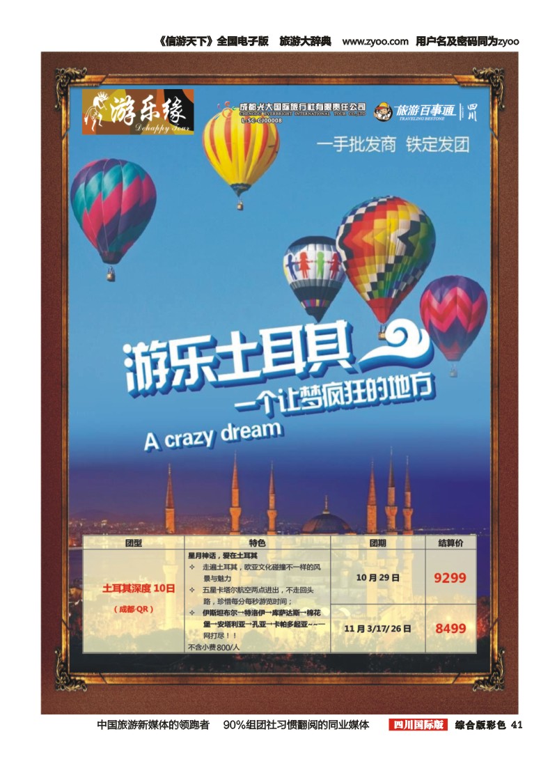 H彩41  成都光大国旅  游乐缘-迪拜 土耳其 中东非国庆计划