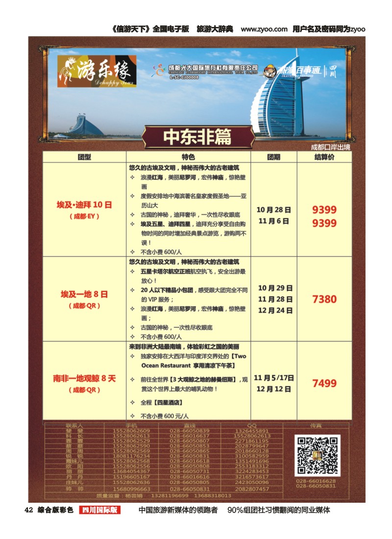 H彩42  成都光大国旅  游乐缘-迪拜 土耳其 中东非国庆计划