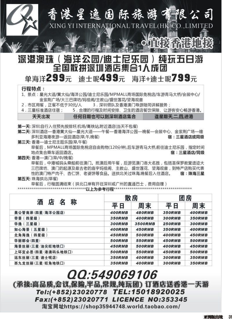 L031 香港星逸国际旅游有限公司