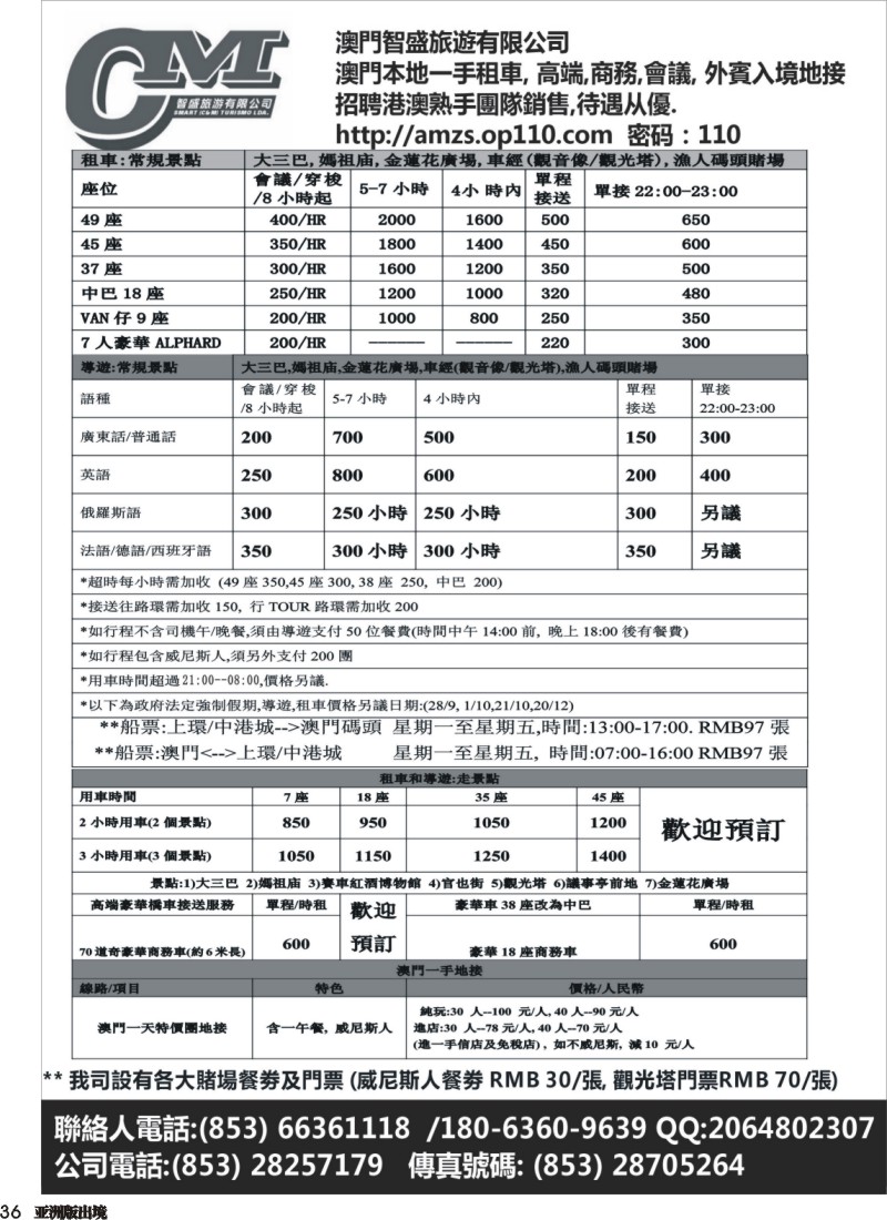L036 澳門智盛旅遊 租車一手地接服務