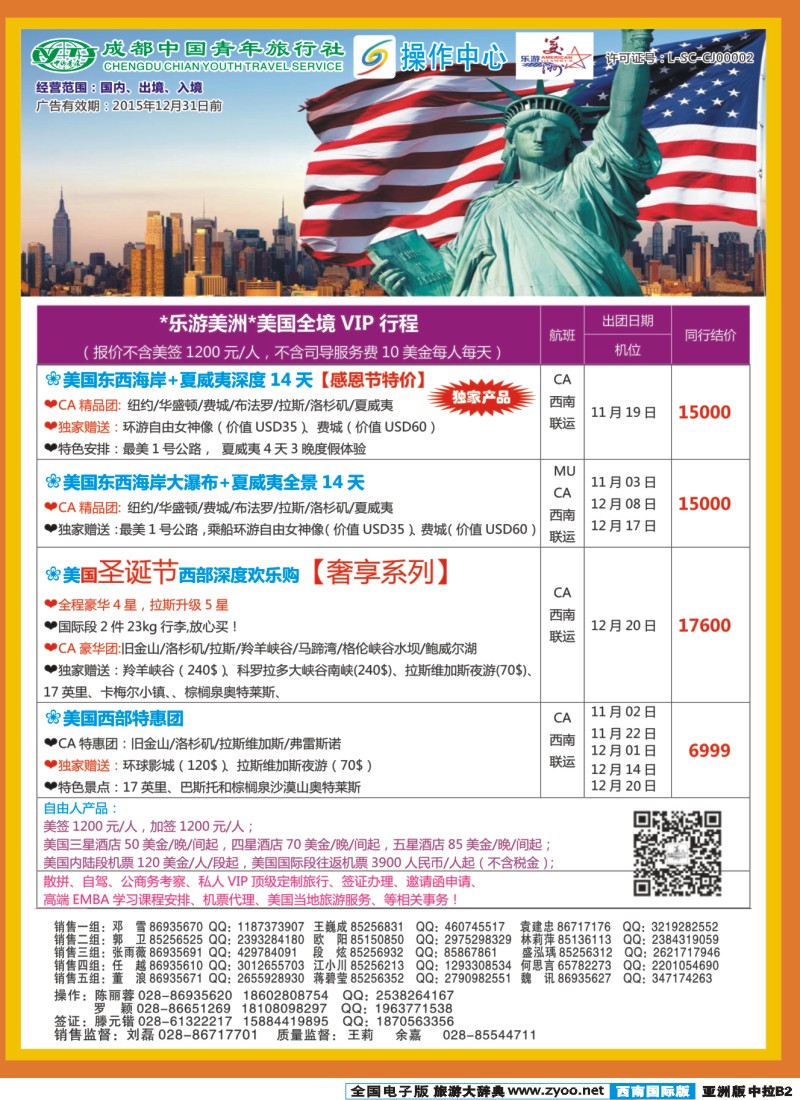 L中拉B2 成都青旅操作中心-乐游美洲