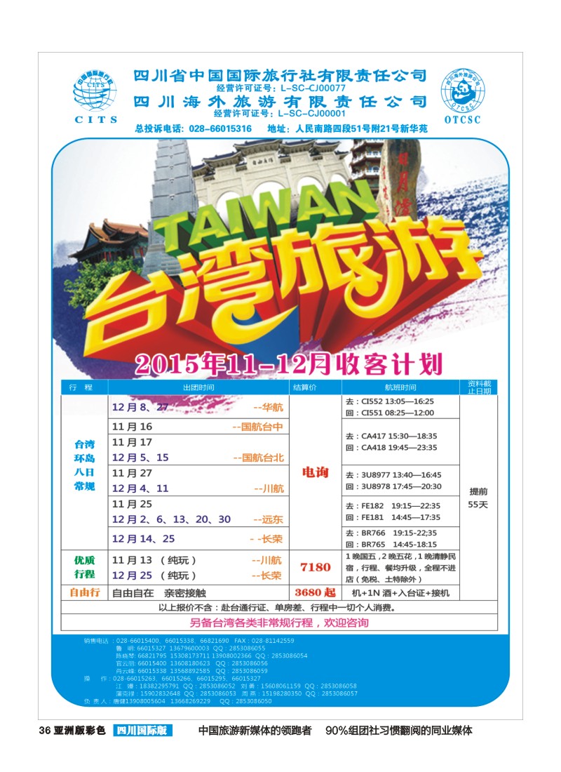 L彩036  四川海外国旅-台湾操作中心