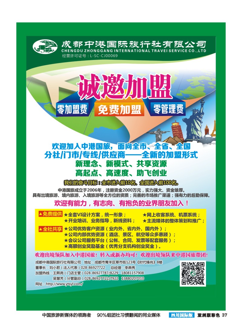 L彩037   成都中港国际旅行社有限公司-招商加盟
