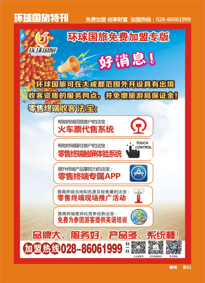 L环球特刊001 环球国旅-加盟