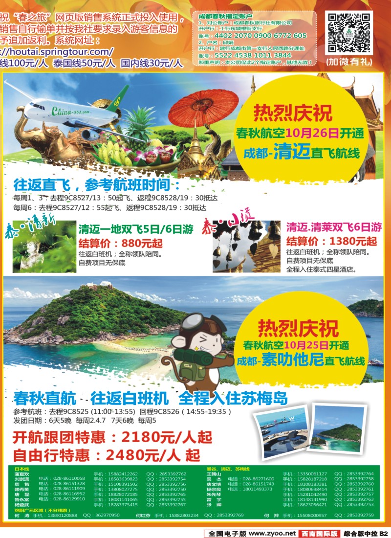 H中拉B2  【春秋航空】成都春秋-日本泰国包机成都直飞