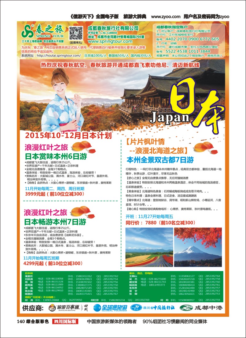 H彩140  【春秋航空】成都春秋-日本