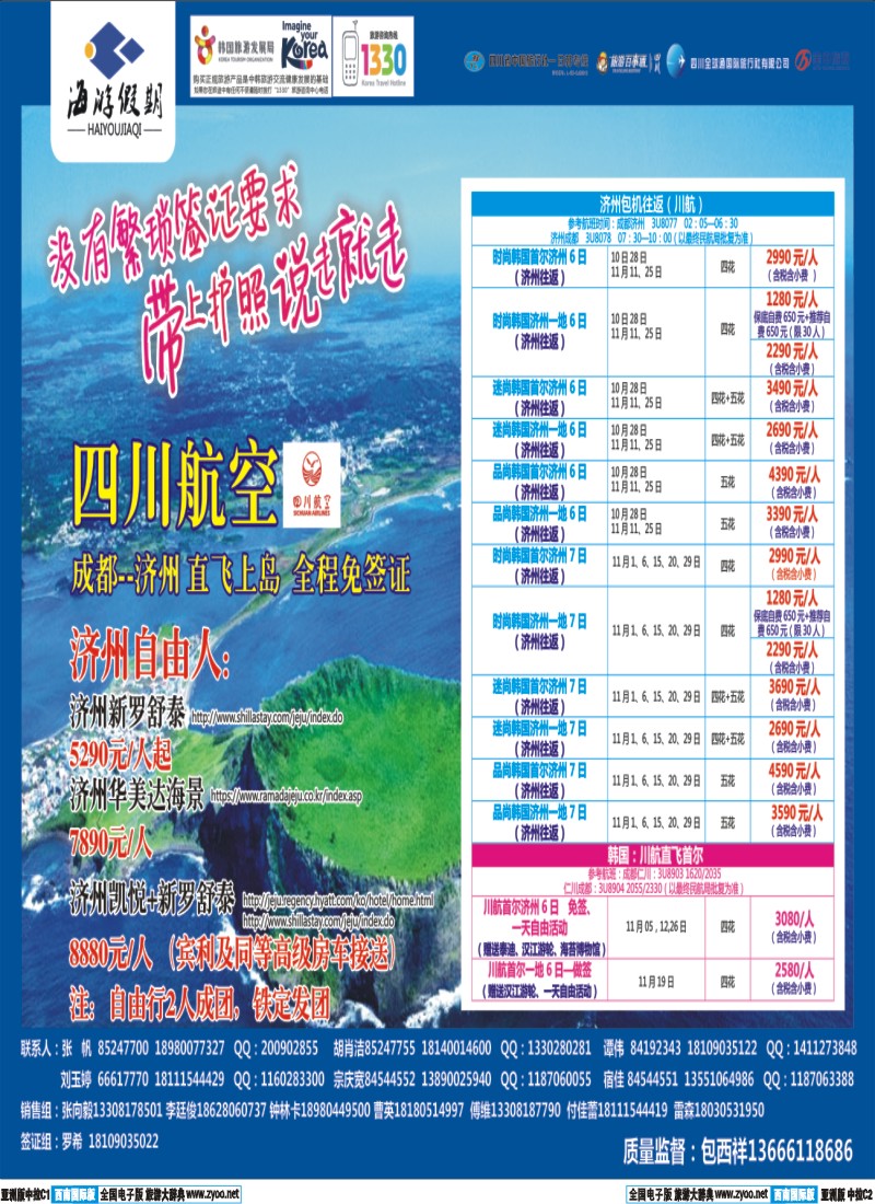 L中拉C1C2  成都海游假期-韩国 日本 包机 柬埔寨