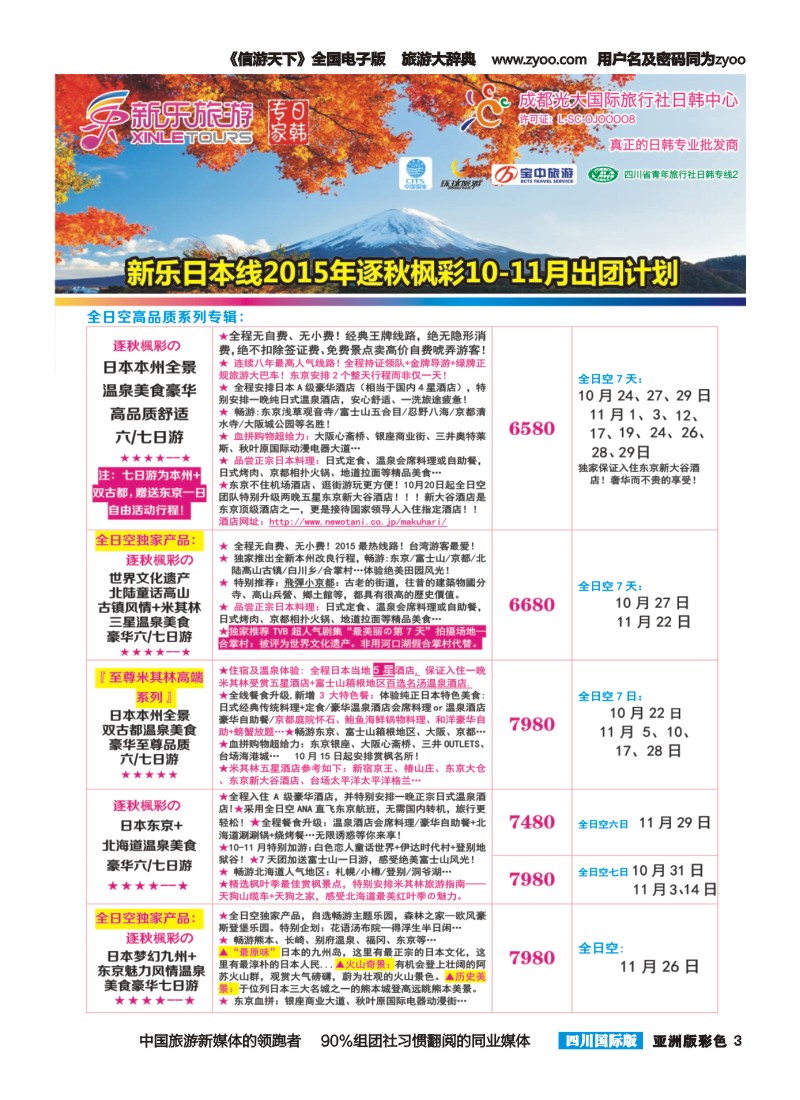 L彩003  新乐旅游—日本、韩国专业操作