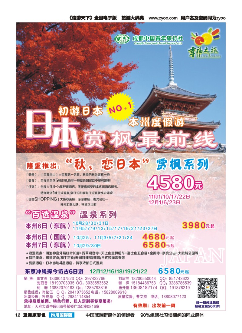 L彩012 成都市青旅-幸福之旅-日本｛02909｝(1)
